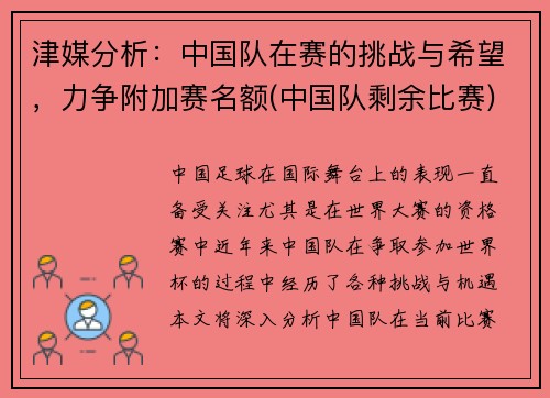 津媒分析：中国队在赛的挑战与希望，力争附加赛名额(中国队剩余比赛)