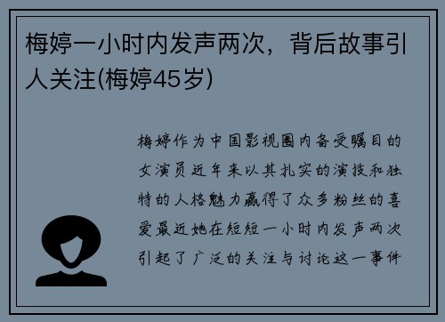 梅婷一小时内发声两次，背后故事引人关注(梅婷45岁)
