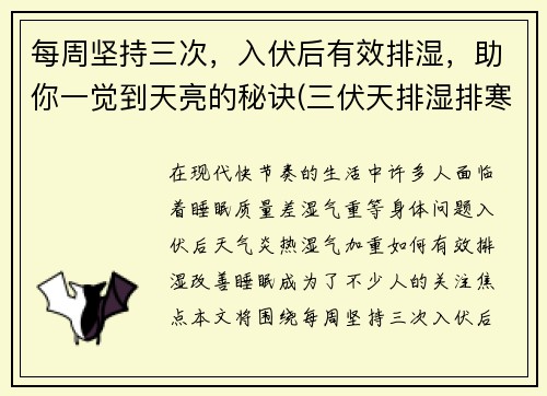 每周坚持三次，入伏后有效排湿，助你一觉到天亮的秘诀(三伏天排湿排寒怎么活动)