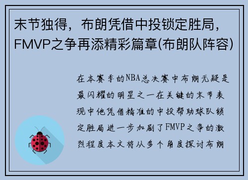 末节独得，布朗凭借中投锁定胜局，FMVP之争再添精彩篇章(布朗队阵容)