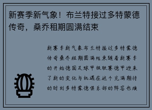 新赛季新气象！布兰特接过多特蒙德传奇，桑乔租期圆满结束