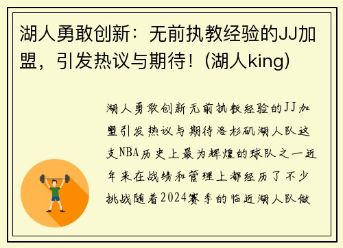 湖人勇敢创新：无前执教经验的JJ加盟，引发热议与期待！(湖人king)