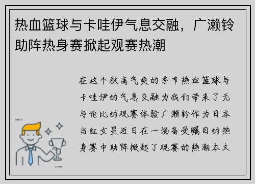 热血篮球与卡哇伊气息交融，广濑铃助阵热身赛掀起观赛热潮