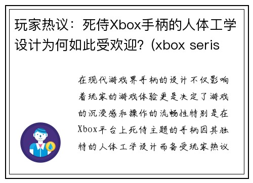 玩家热议：死侍Xbox手柄的人体工学设计为何如此受欢迎？(xbox seris x手柄)