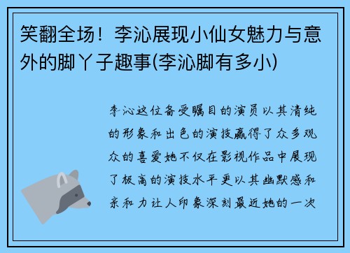 笑翻全场！李沁展现小仙女魅力与意外的脚丫子趣事(李沁脚有多小)