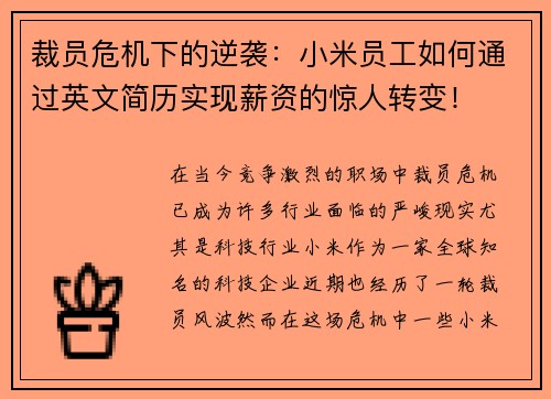 裁员危机下的逆袭：小米员工如何通过英文简历实现薪资的惊人转变！