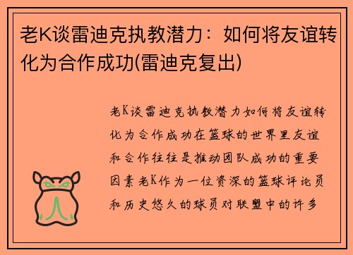 老K谈雷迪克执教潜力：如何将友谊转化为合作成功(雷迪克复出)