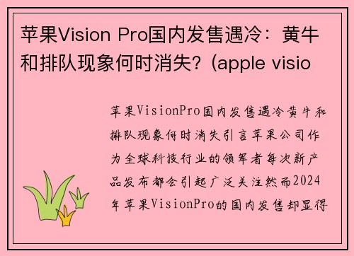 苹果Vision Pro国内发售遇冷：黄牛和排队现象何时消失？(apple vision)