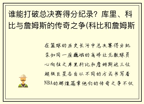 谁能打破总决赛得分纪录？库里、科比与詹姆斯的传奇之争(科比和詹姆斯总决赛对比)