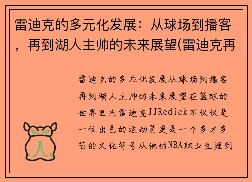 雷迪克的多元化发展：从球场到播客，再到湖人主帅的未来展望(雷迪克再向中国球迷道歉)