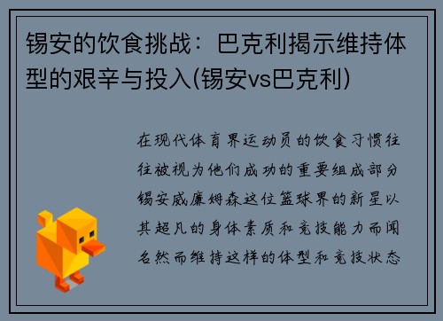 锡安的饮食挑战：巴克利揭示维持体型的艰辛与投入(锡安vs巴克利)