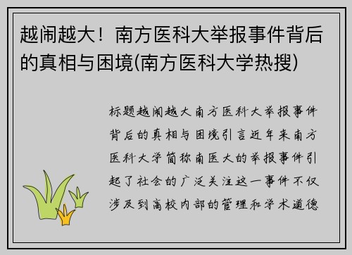 越闹越大！南方医科大举报事件背后的真相与困境(南方医科大学热搜)
