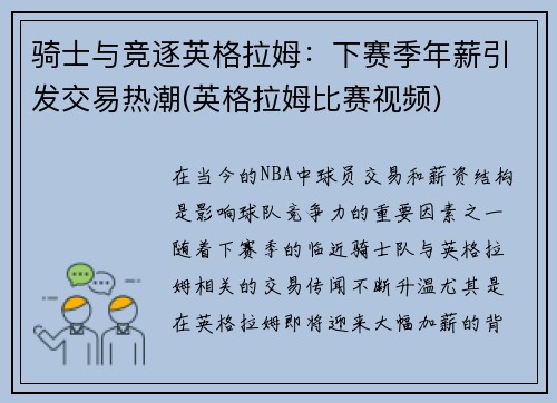 骑士与竞逐英格拉姆：下赛季年薪引发交易热潮(英格拉姆比赛视频)