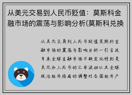 从美元交易到人民币贬值：莫斯科金融市场的震荡与影响分析(莫斯科兑换人民币汇率)