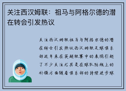 关注西汉姆联：祖马与阿格尔德的潜在转会引发热议