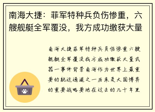 南海大捷：菲军特种兵负伤惨重，六艘舰艇全军覆没，我方成功缴获大量武器