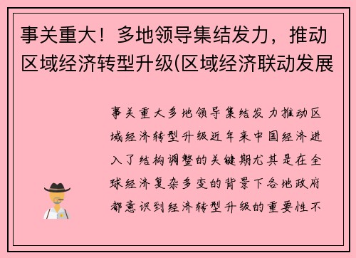 事关重大！多地领导集结发力，推动区域经济转型升级(区域经济联动发展)