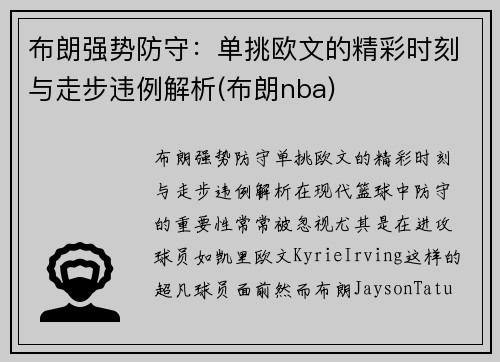布朗强势防守：单挑欧文的精彩时刻与走步违例解析(布朗nba)