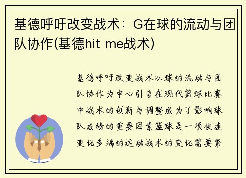 基德呼吁改变战术：G在球的流动与团队协作(基德hit me战术)