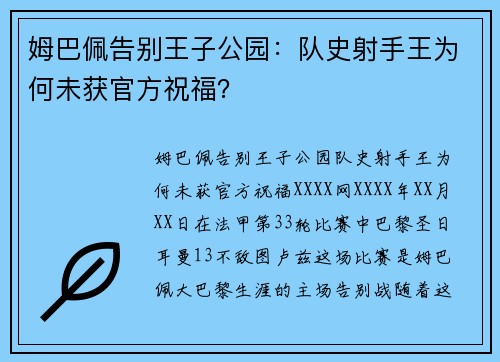 姆巴佩告别王子公园：队史射手王为何未获官方祝福？