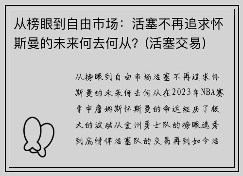 从榜眼到自由市场：活塞不再追求怀斯曼的未来何去何从？(活塞交易)