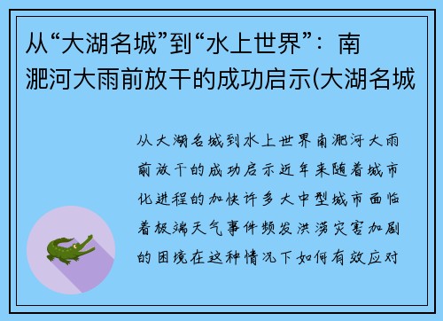 从“大湖名城”到“水上世界”：南淝河大雨前放干的成功启示(大湖名城位于合肥什么位置)