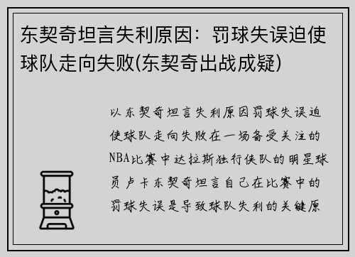 东契奇坦言失利原因：罚球失误迫使球队走向失败(东契奇出战成疑)
