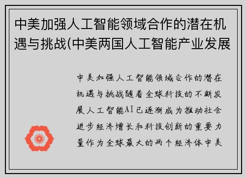 中美加强人工智能领域合作的潜在机遇与挑战(中美两国人工智能产业发展全面解读)