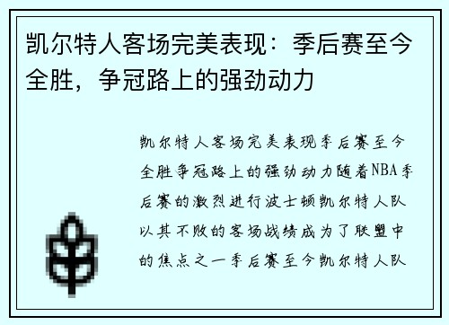 凯尔特人客场完美表现：季后赛至今全胜，争冠路上的强劲动力