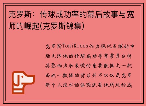 克罗斯：传球成功率的幕后故事与宽师的崛起(克罗斯锦集)