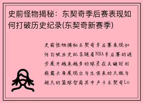 史前怪物揭秘：东契奇季后赛表现如何打破历史纪录(东契奇新赛季)