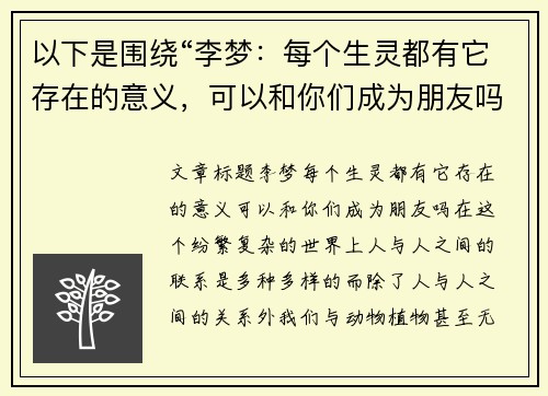 以下是围绕“李梦：每个生灵都有它存在的意义，可以和你们成为朋友吗？”的两篇相关原创标题：