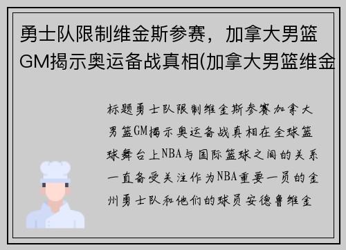 勇士队限制维金斯参赛，加拿大男篮GM揭示奥运备战真相(加拿大男篮维金斯数据)