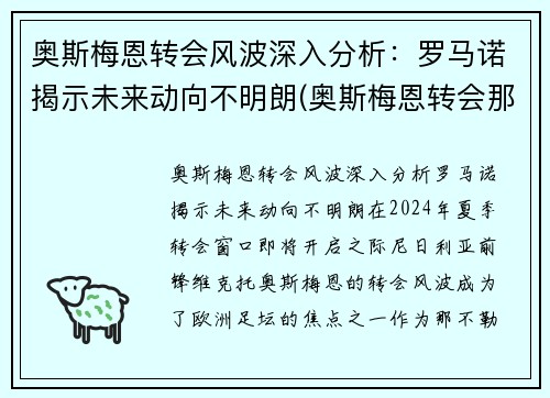 奥斯梅恩转会风波深入分析：罗马诺揭示未来动向不明朗(奥斯梅恩转会那不勒斯)