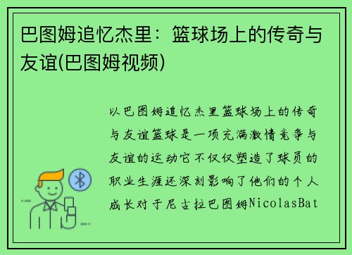 巴图姆追忆杰里：篮球场上的传奇与友谊(巴图姆视频)