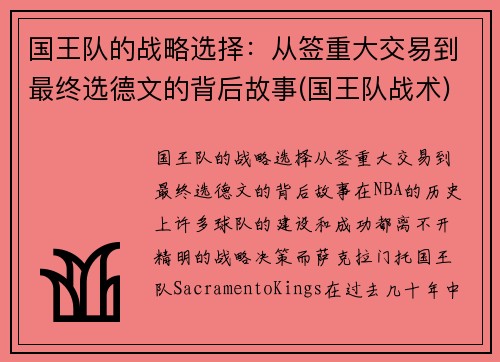 国王队的战略选择：从签重大交易到最终选德文的背后故事(国王队战术)