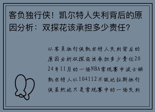 客负独行侠！凯尔特人失利背后的原因分析：双探花该承担多少责任？