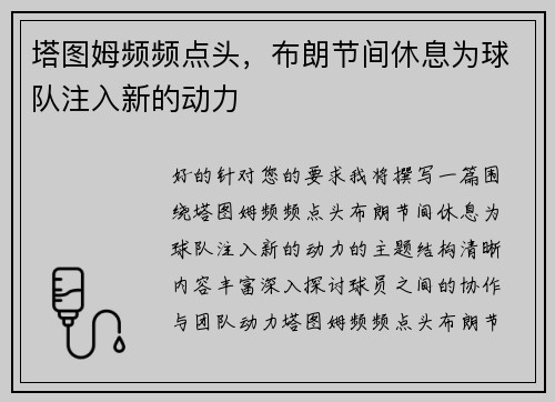 塔图姆频频点头，布朗节间休息为球队注入新的动力