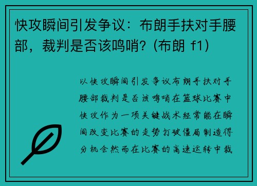 快攻瞬间引发争议：布朗手扶对手腰部，裁判是否该鸣哨？(布朗 f1)
