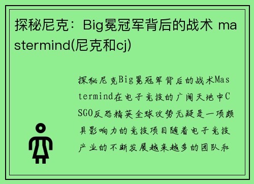 探秘尼克：Big冕冠军背后的战术 mastermind(尼克和cj)