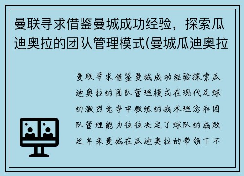 曼联寻求借鉴曼城成功经验，探索瓜迪奥拉的团队管理模式(曼城瓜迪奥拉战术)