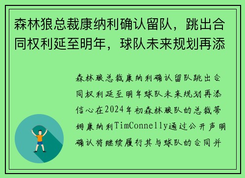 森林狼总裁康纳利确认留队，跳出合同权利延至明年，球队未来规划再添信心