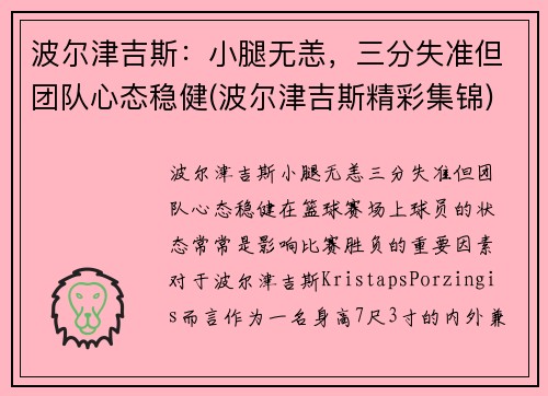 波尔津吉斯：小腿无恙，三分失准但团队心态稳健(波尔津吉斯精彩集锦)