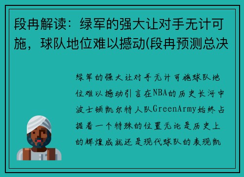 段冉解读：绿军的强大让对手无计可施，球队地位难以撼动(段冉预测总决赛)