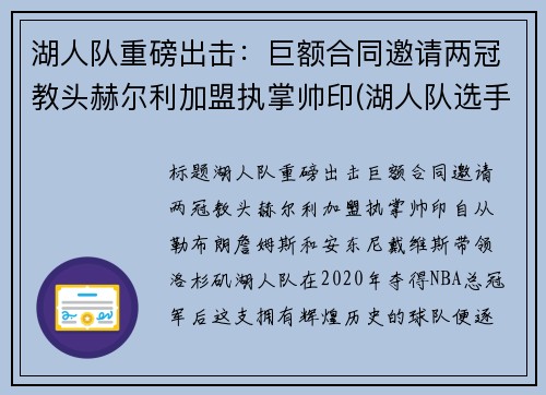 湖人队重磅出击：巨额合同邀请两冠教头赫尔利加盟执掌帅印(湖人队选手)