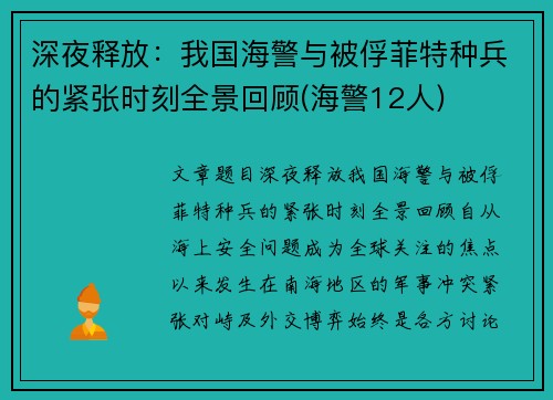 深夜释放：我国海警与被俘菲特种兵的紧张时刻全景回顾(海警12人)
