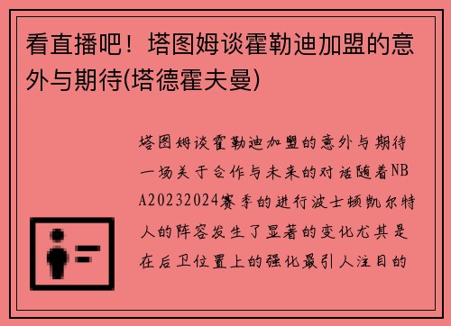 看直播吧！塔图姆谈霍勒迪加盟的意外与期待(塔德霍夫曼)