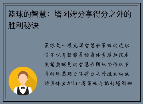 篮球的智慧：塔图姆分享得分之外的胜利秘诀