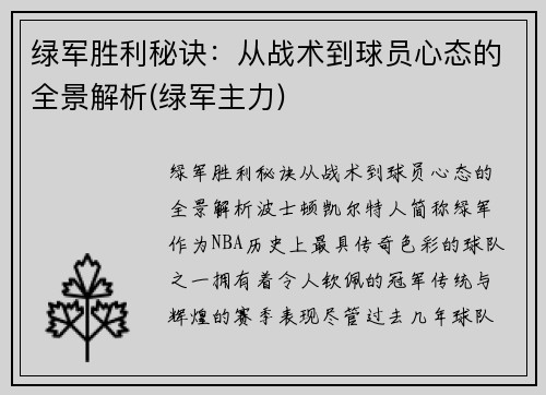 绿军胜利秘诀：从战术到球员心态的全景解析(绿军主力)