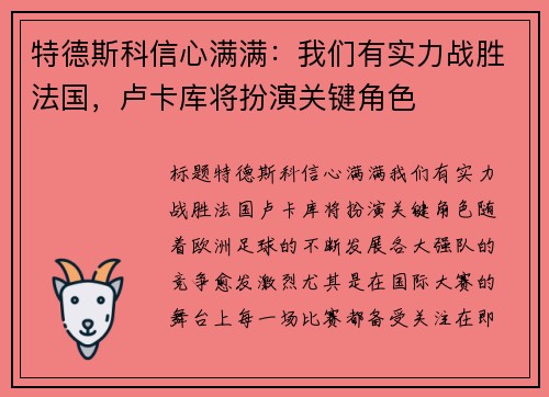 特德斯科信心满满：我们有实力战胜法国，卢卡库将扮演关键角色